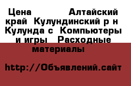 Kyocera TK-310 integral › Цена ­ 5 000 - Алтайский край, Кулундинский р-н, Кулунда с. Компьютеры и игры » Расходные материалы   